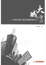 大城诤言 一位城乡规划与建设领域教授的心声