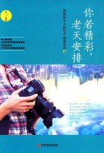 你若精彩,老天安排 柴静给女人的88个智慧忠告