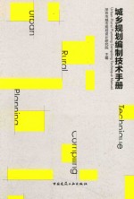 城乡规划编制技术手册