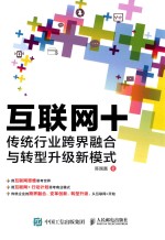 互联网+ 传统行业跨界融合与转型升级新模式