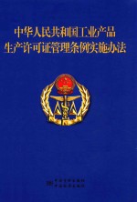 中华人民共和国工业产品生产许可证管理条例实施办法 修订草案