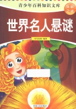未解之谜 世界名人悬谜