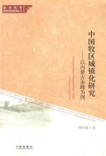 中国牧区城镇化研究 以内蒙古赤峰为例