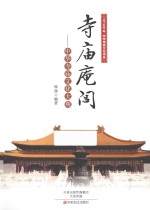 寺庙庵闾 中华寺庙文化大观