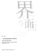 界与面 一本写给青春设计师的书 全彩