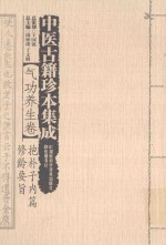 中医古籍珍本集成 气功养生卷 抱朴子内篇 修龄要旨