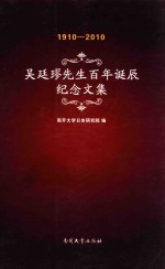 吴廷璆先生百年诞辰纪念文集 1910-2010