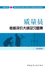 质量员考核评价大纲及习题集 装饰方向