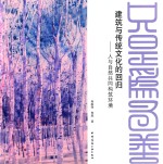 建筑与传统文化的回归 人与自然共同构筑环境
