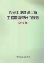 冶金工业建设工程工程量清单计价规则 2013版