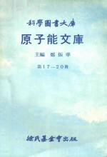 原子能文库 第17-20册