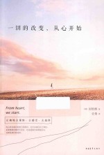 一切的改变,从心开始