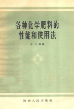 各种化学肥料的性能和使用法