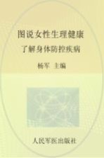 图说女性生理健康 了解身体 防控疾病