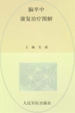 脑卒中康复治疗图解