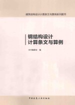 钢结构设计计算条文与算例