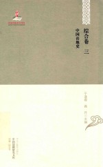 中国边疆研究文库 初编 综合 卷3 中国丧地史