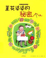 暖房子国际精选绘本 堇花婆婆的秘密
