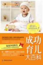 成功育儿大百科 最新版
