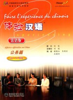 体验汉语 法语版 公务篇 60-70课时