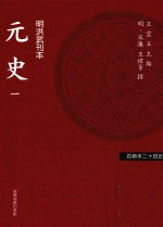 百衲本二十四史 元史 1