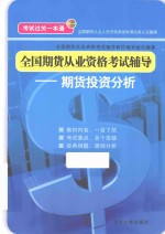 全国期货从业资格考试辅导 期货投资分析