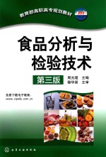 食品分析与检验技术