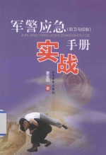 军警应急实战手册 防卫与控制