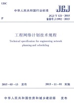 工程网络计划技术规程 JGJ/T 121-2015