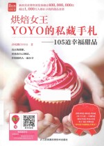 烘焙女王YOYO的私藏手札 105道幸福甜品