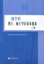 一级学科 博士、硕士学位基本要求 上