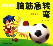 超级爆笑脑筋急转弯 顽皮宝贝