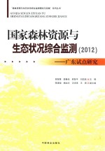 国家森林资源与生态状况综合监测 2012 广东试点研究