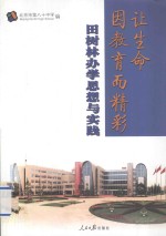 让生命因教育而精彩 田树林办学思想与实践