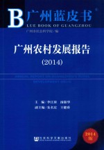 广州农村发展报告 2014 2014版