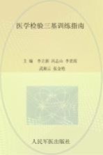 医学检验三基训练指南