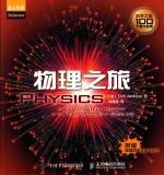爱上科学 物理之旅