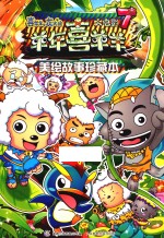 喜羊羊与灰太狼大电影 7 羊年喜羊羊 美绘故事珍藏本