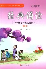 小学生经典诵读 4