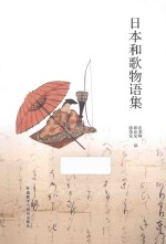 日本和歌物语集