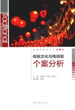 传统文化与电视剧个案分析
