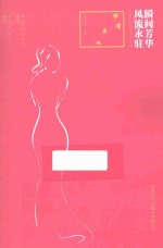 瞬间芳华 风流永驻 民国十大名媛才女评传