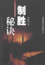 制胜秘诀 关于军事创新的实践思考