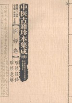 中医古籍珍本集成 续 医经卷 难经经释、难经悬解