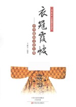 衣冠霞帔 中华服饰文化大观