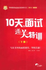 10天,面试通关特训 下