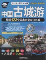 中国古城游 细说123个国家历史文化名城