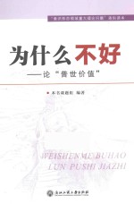 为什么不好 论“普世价值”