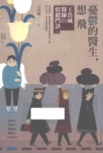 忧郁的医生,想飞 王浩威医师的情绪绪门诊2