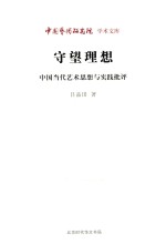 守望理想 中国当代艺术思想与实践批评